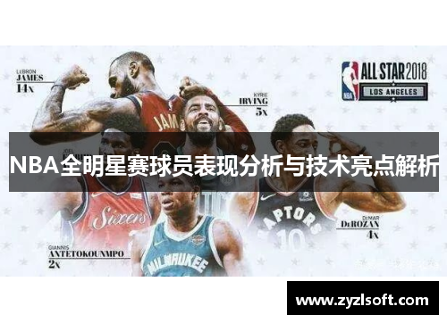 NBA全明星赛球员表现分析与技术亮点解析