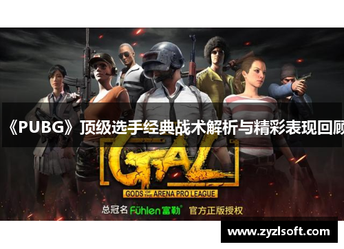 《PUBG》顶级选手经典战术解析与精彩表现回顾 《PUBG》顶级选手经典战术解析与精彩表现回顾