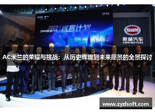 AC米兰的荣耀与挑战：从历史辉煌到未来愿景的全景探讨