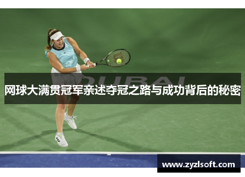 网球大满贯冠军亲述夺冠之路与成功背后的秘密