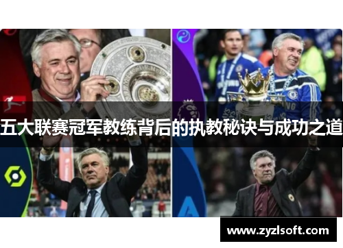 五大联赛冠军教练背后的执教秘诀与成功之道