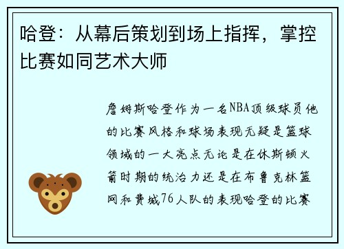 哈登:从幕后策划到场上指挥,掌控比赛如同艺术大师 哈登:从幕后策划到场上指挥,掌控比赛如同艺术大师