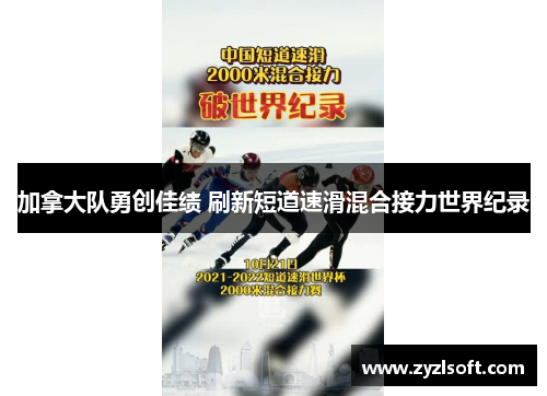 加拿大队勇创佳绩 刷新短道速滑混合接力世界纪录 加拿大队勇创佳绩 刷新短道速滑混合接力世界纪录