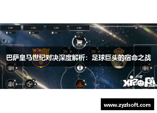 巴萨皇马世纪对决深度解析：足球巨头的宿命之战