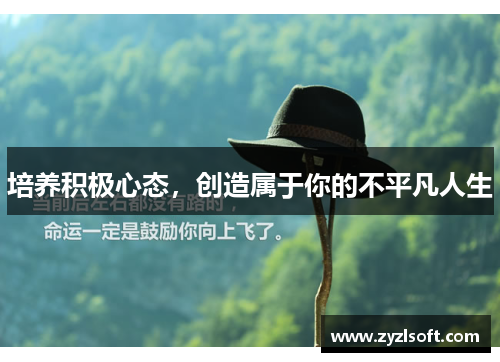 培养积极心态，创造属于你的不平凡人生