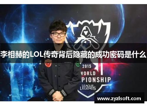 李相赫的LOL传奇背后隐藏的成功密码是什么 李相赫的LOL传奇背后隐藏的成功密码是什么
