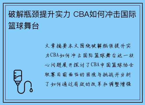 破解瓶颈提升实力 CBA如何冲击国际篮球舞台