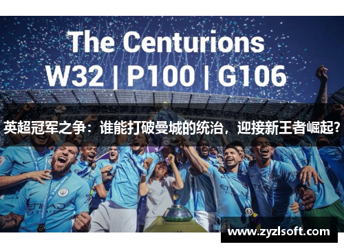 英超冠军之争：谁能打破曼城的统治，迎接新王者崛起？