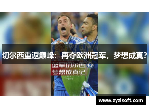 切尔西重返巅峰：再夺欧洲冠军，梦想成真？