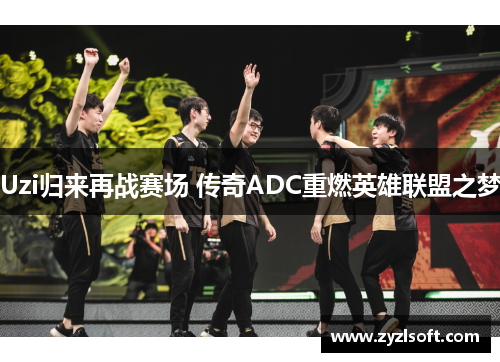 Uzi归来再战赛场 传奇ADC重燃英雄联盟之梦