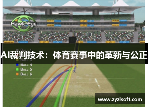 AI裁判技术：体育赛事中的革新与公正