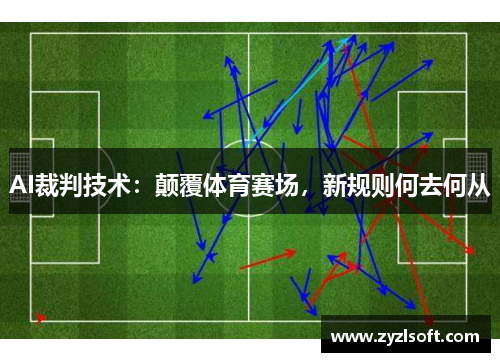AI裁判技术：颠覆体育赛场，新规则何去何从