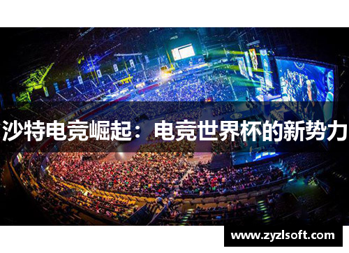 沙特电竞崛起：电竞世界杯的新势力