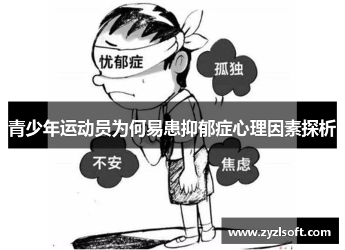 青少年运动员为何易患抑郁症心理因素探析 青少年运动员为何易患抑郁症心理因素探析