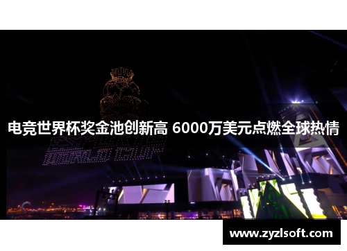 电竞世界杯奖金池创新高 6000万美元点燃全球热情