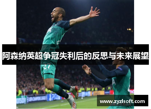 阿森纳英超争冠失利后的反思与未来展望