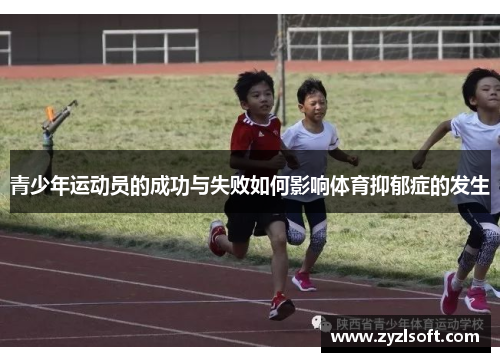 青少年运动员的成功与失败如何影响体育抑郁症的发生