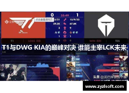 T1与DWG KIA的巅峰对决 谁能主宰LCK未来 T1与DWG KIA的巅峰对决 谁能主宰LCK未来