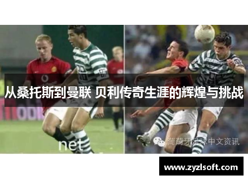 从桑托斯到曼联 贝利传奇生涯的辉煌与挑战