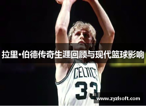 拉里·伯德传奇生涯回顾与现代篮球影响