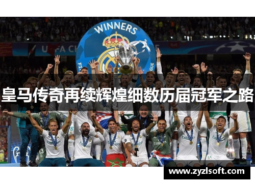 皇马传奇再续辉煌细数历届冠军之路