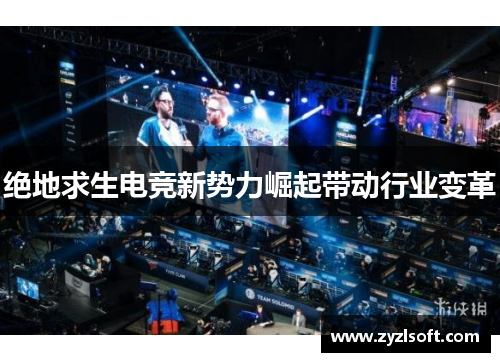 绝地求生电竞新势力崛起带动行业变革