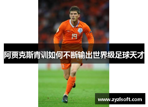 阿贾克斯青训如何不断输出世界级足球天才