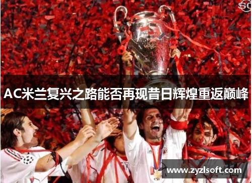AC米兰复兴之路能否再现昔日辉煌重返巅峰