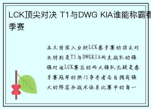 LCK顶尖对决 T1与DWG KIA谁能称霸春季赛
