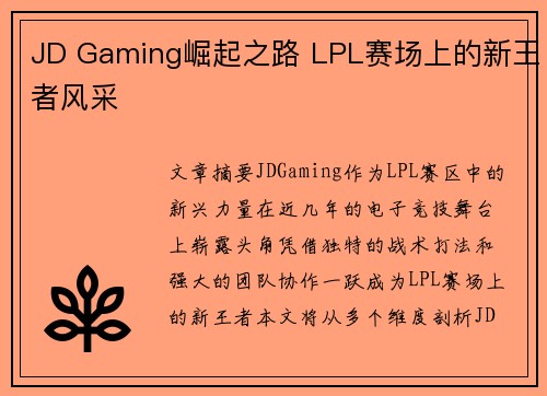 JD Gaming崛起之路 LPL赛场上的新王者风采 JD Gaming崛起之路 LPL赛场上的新王者风采