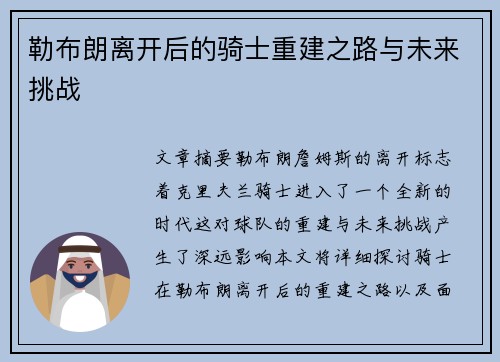 勒布朗离开后的骑士重建之路与未来挑战