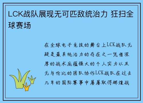 LCK战队展现无可匹敌统治力 狂扫全球赛场