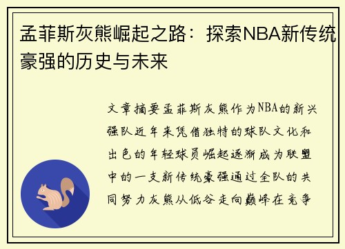 孟菲斯灰熊崛起之路：探索NBA新传统豪强的历史与未来