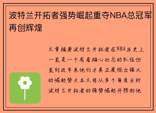 波特兰开拓者强势崛起重夺NBA总冠军再创辉煌 波特兰开拓者强势崛起重夺NBA总冠军再创辉煌
