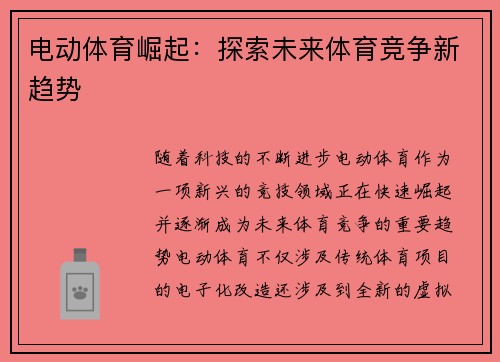 电动体育崛起：探索未来体育竞争新趋势