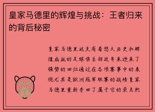 皇家马德里的辉煌与挑战：王者归来的背后秘密