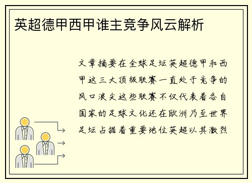 英超德甲西甲谁主竞争风云解析