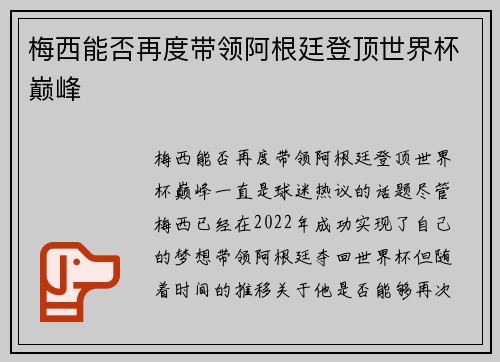 梅西能否再度带领阿根廷登顶世界杯巅峰 梅西能否再度带领阿根廷登顶世界杯巅峰