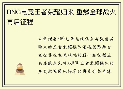 RNG电竞王者荣耀归来 重燃全球战火再启征程