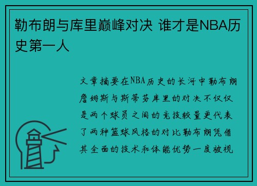 勒布朗与库里巅峰对决 谁才是NBA历史第一人