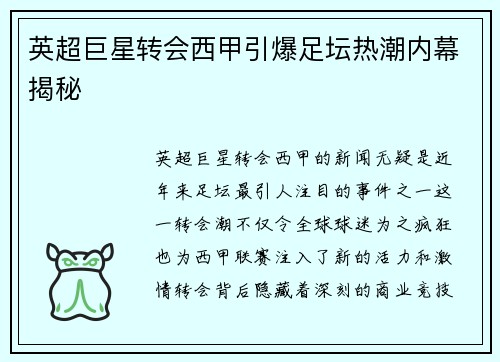 英超巨星转会西甲引爆足坛热潮内幕揭秘