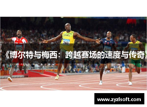 《博尔特与梅西：跨越赛场的速度与传奇》