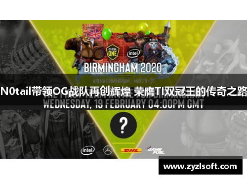 N0tail带领OG战队再创辉煌 荣膺TI双冠王的传奇之路