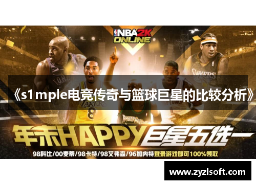 《s1mple电竞传奇与篮球巨星的比较分析》 《s1mple电竞传奇与篮球巨星的比较分析》
