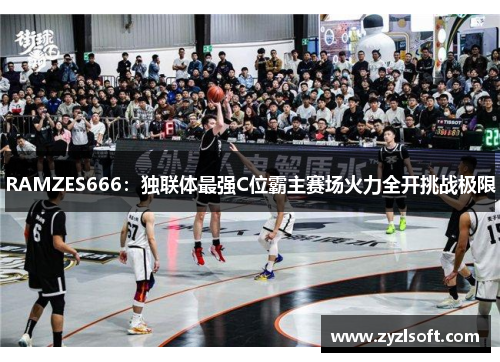 RAMZES666：独联体最强C位霸主赛场火力全开挑战极限