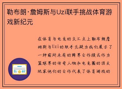 勒布朗·詹姆斯与Uzi联手挑战体育游戏新纪元