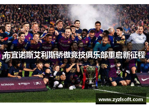 布宜诺斯艾利斯骄傲竞技俱乐部重启新征程 布宜诺斯艾利斯骄傲竞技俱乐部重启新征程