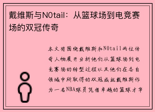 戴维斯与N0tail：从篮球场到电竞赛场的双冠传奇
