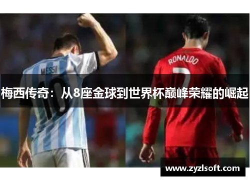 梅西传奇：从8座金球到世界杯巅峰荣耀的崛起