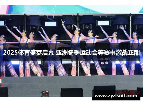 2025体育盛宴启幕 亚洲冬季运动会等赛事激战正酣